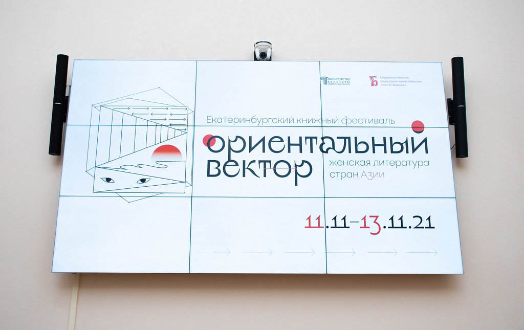 11.11 / 13.11.2021 Екатеринбургский книжный фестиваль 2021